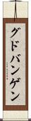 グドバンゲン Scroll