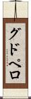 グドペロ Scroll
