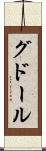 グドール Scroll
