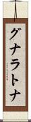 グナラトナ Scroll