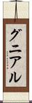 グニアル Scroll
