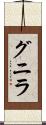 グニラ Scroll