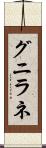 グニラネ Scroll
