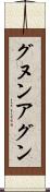 グヌン・アグン Scroll
