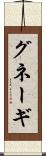 グネーギ Scroll