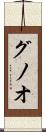 グノオ Scroll