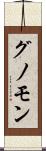 グノモン Scroll