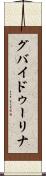 グバイドゥーリナ Scroll