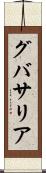 グバサリア Scroll