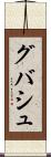グバシュ Scroll