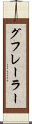 グフレーラー Scroll