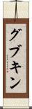 グブキン Scroll