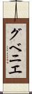 グベニエ Scroll