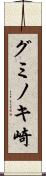 グミノキ崎 Scroll