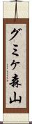 グミヶ森山 Scroll