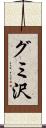 グミ沢 Scroll