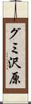 グミ沢原 Scroll