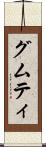 グムティ Scroll