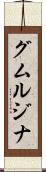 グムルジナ Scroll