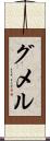 グメル Scroll