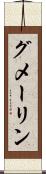 グメーリン Scroll