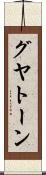 グヤトーン Scroll