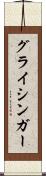 グライシンガー Scroll