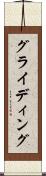 グライディング Scroll