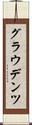 グラウデンツ Scroll