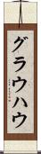 グラウハウ Scroll