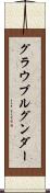 グラウブルグンダー Scroll