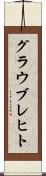 グラウブレヒト Scroll