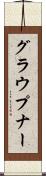 グラウプナー Scroll