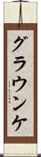 グラウンケ Scroll