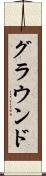 グラウンド Scroll
