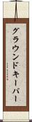 グラウンドキーパー Scroll
