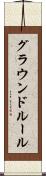 グラウンドルール Scroll
