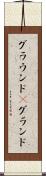 グラウンド(P) Scroll