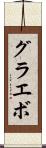 グラエボ Scroll