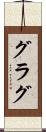 グラグ Scroll