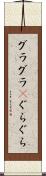 グラグラ(P) Scroll