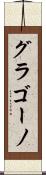 グラゴーノ Scroll