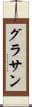 グラサン Scroll