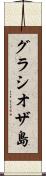 グラシオザ島 Scroll
