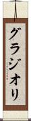 グラジオリ Scroll