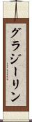 グラジーリン Scroll