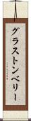 グラストンベリー Scroll