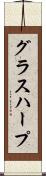 グラスハープ Scroll