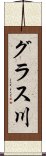 グラス川 Scroll