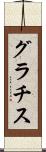 グラチス Scroll
